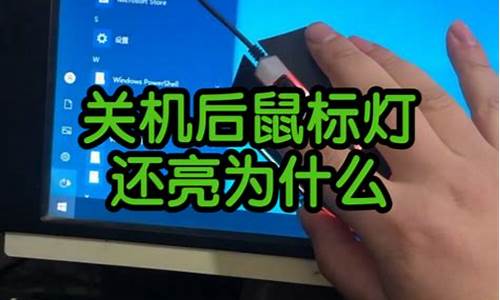 关机后鼠标logo灯还亮_win8关机后鼠标灯还亮