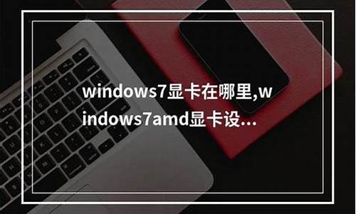 windows7显卡驱动版本缺陷蓝屏_w