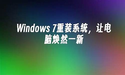 windows7重装系统后进不去_重装系