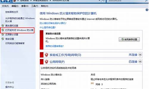 电脑防火墙怎么关闭win7_电脑防火墙怎