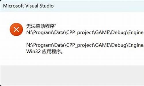 c++不是有效的win32应用程序_vs2022不是有效的win32程序