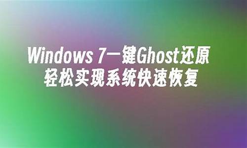 windows 7一键还原_window7一键还原系统