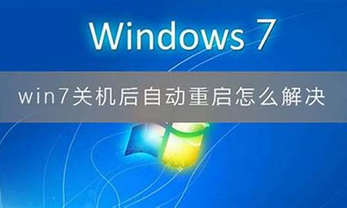 win7自动关机重启_win7自动关机重启频繁