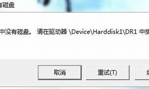 驱动器中没有磁盘请在驱动器device_驱动盘中没有磁盘,请