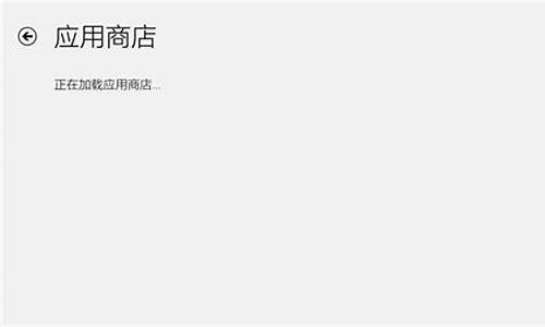 win8应用商店无法打开_win8应用商店一直转圈怎么回事