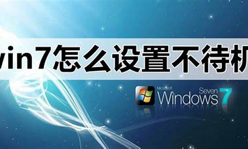 win7怎么设置不待机屏幕一直亮了_windows7怎么设置