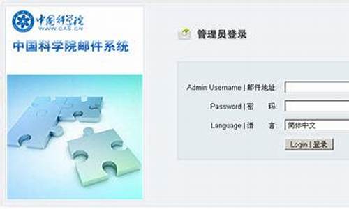中科院邮件系统登录_中科院邮件系统
