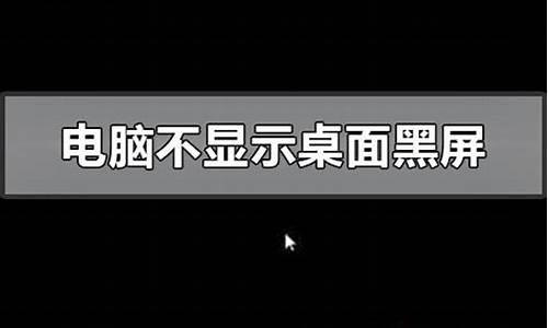 联想开机后黑屏看不到桌面怎么解决_联想电脑打开黑屏不显示桌面