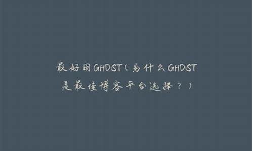 最好用的ghost系统_好用的ghostwin7