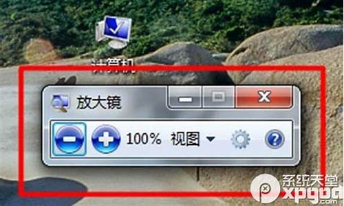 win7里面的放大镜可以关闭吗_win7放大镜怎么固定