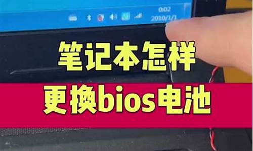 换bios电池需要注意什么_bios更换电池设置