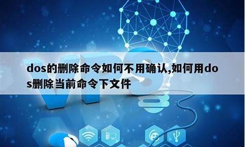 dos命令删除文件夹和文件的方法_dos下删除文件的命令是什