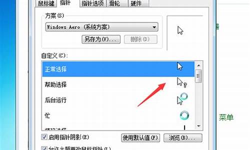 win7鼠标指针怎么修改_win7鼠标指针怎么换图案